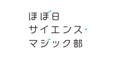 ほぼ日 サイエンス・マジック部